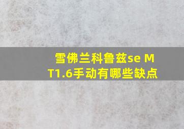 雪佛兰科鲁兹se MT1.6手动有哪些缺点